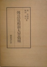 伝良寛和韻大智偈頌