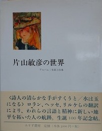 片山敏彦の世界　アルバム：生涯と仕事