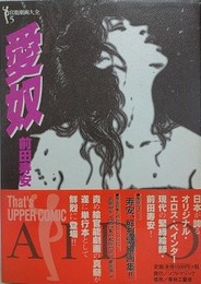 愛奴　（前田寿安作品集）　【官能劇画大全 5】　【署名入】