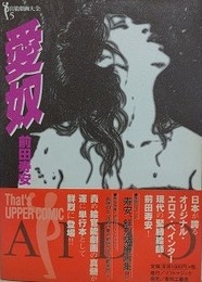愛奴　（前田寿安作品集）　【官能劇画大全 5】