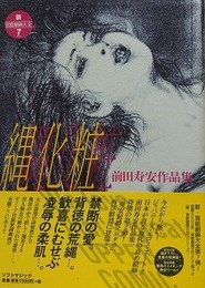 縄化粧　（前田寿安作品集）　【新・官能劇画大全 7】　【献呈署名有】