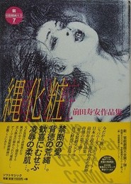 縄化粧　（前田寿安作品集）　【新・官能劇画大全 7】