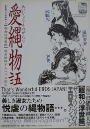愛縄物語　（縄系絵師オムニバス作品集）　【改訂版・官能劇画大全　昭和の浮世絵 12】
