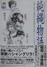 純縄物語　（縄系絵師オムニバス作品集 2）　【改訂版・官能劇画大全　昭和の浮世絵 13】