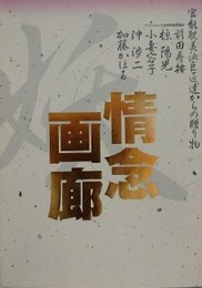 情念画廊　官能耽美派巨匠達からの贈り物