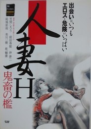 人妻H　鬼畜の檻　（官能アンソロジー）