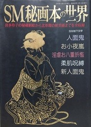 SM秘画本の世界　喜多玲子の秘蔵絹絵から北原環の妖美画までを全収録