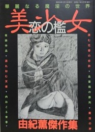 美少女・恋の檻　由紀薫傑作集