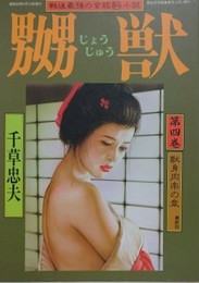 嬲獣 第4巻　獣身肉楽の章（最終回）