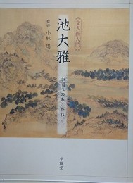 池大雅　中国へのあこがれ