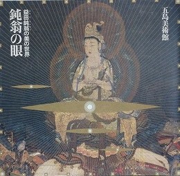 図録　特別展　鈍翁の眼　益田鈍翁の美の世界
