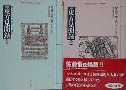 完訳東方見聞録　全2冊揃　（平凡社ライブラリー）