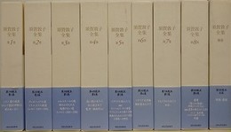須賀敦子全集　全9巻揃
