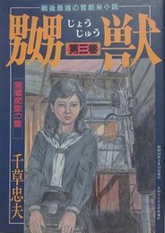 嬲獣 第3巻　無間痴獄の章