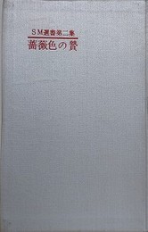 薔薇色の贄　（SM選書 第2集）