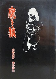 鷹と狼