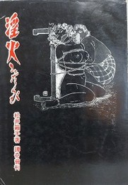 淫火　みだらび