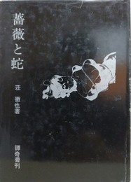 薔薇と蛇