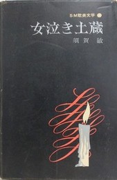 女泣き土蔵　（SM耽美文学 1）