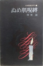 ぬめ肌呪縛　（SM耽美文学 2）