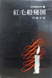 紅毛船秘図　（SM耽美文学 7）