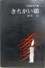 きちがい狼　（SM耽美文学 8）