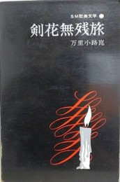 剣花無残旅　（SM耽美文学 9）
