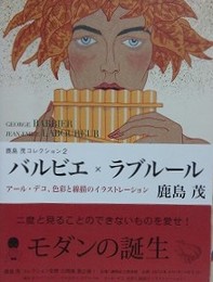 図録　バルビエ×ラブルール　アール・デコ、色彩と線描のイラストレーション　（鹿島茂コレクション 2）