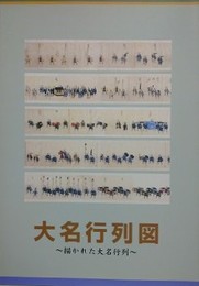 図録　大名行列図　描かれた大名行列
