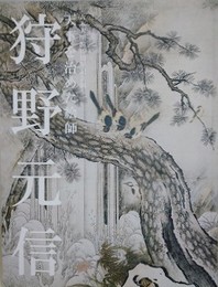 図録　狩野元信　天下を治めた絵師