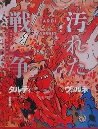 汚れた戦争　1914-1918