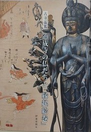 古寺巡礼　道成寺の仏たちと「縁起絵巻」