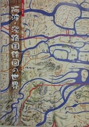 図録　阿波・淡路国絵図の世界　（絵図図録 第3集）