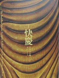 図録　特別展　快慶　日本人を魅了した仏のかたち