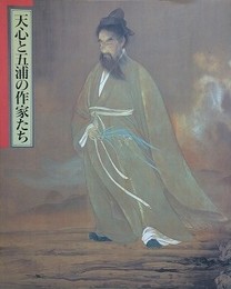 図録　記念展　天心と五浦の作家たち