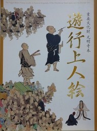 図録　 特別展 　遊行上人絵　重要文化財光明寺本