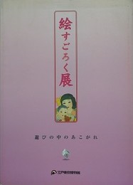 図録　絵すごろく展　遊びの中のあこがれ