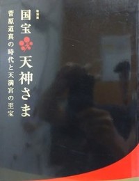 図録　特別展　国宝天神さま　菅原道真の時代と天満宮の至宝