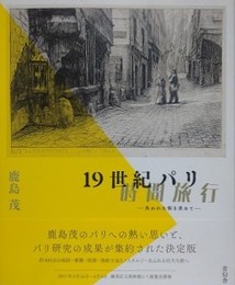 図録　19世紀パリ時間旅行 失われた街を求めて