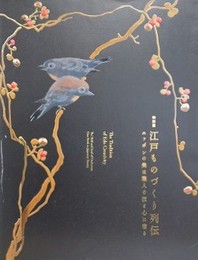 図録　特別展　江戸ものづくり列伝　ニッポンの美は職人の技と心に宿る