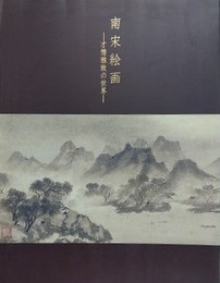 図録　南宋絵画　才情雅致の世界
