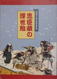 図録　特別展　忠臣蔵の浮世絵　赤穂市立歴史博物館所蔵