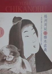 図録　企画展　楊洲周延 = 橋本直義　高田藩士が歩んだ浮世絵師の道
