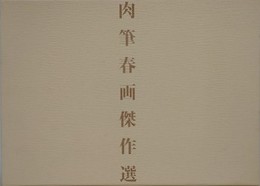 肉筆春画傑作選