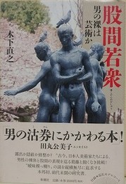 股間若衆　男の裸は芸術か