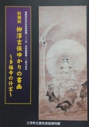 図録　特別展　柳澤吉保ゆかりの書画　多福寺の什宝