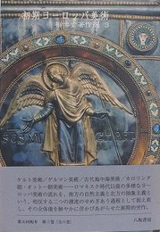 初期ヨーロッパ美術　（柳宗玄著作選 3）　