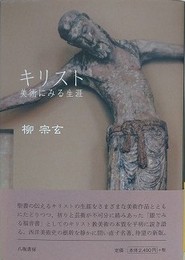 キリスト　美術にみる生涯