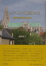 シャルトルの彫刻たち　聖母の衣の裾に触れる
