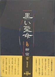 黒い聖母